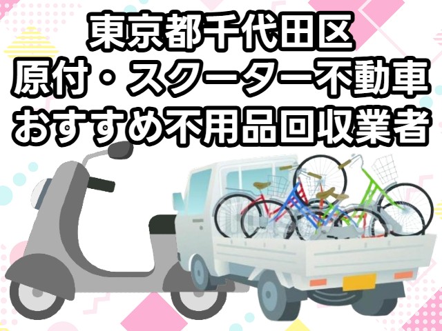 千代田区　原付・スクーター不動車　おすすめ不用品回収業者
